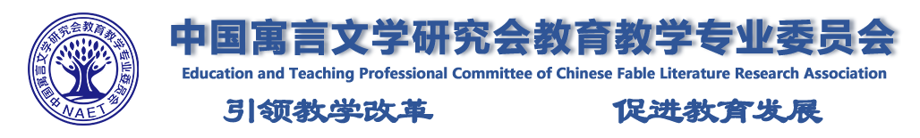 中国寓言文学研究会教育教学专业委员会